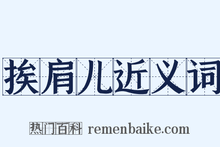 挨肩儿近义词是什么意思的图片